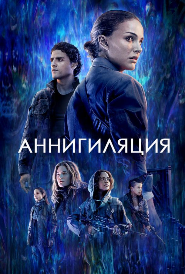 Фильм Аннигиляция 2018 смотреть онлайн с актёрами Соноя Мидзуно и Оскаром Айзеком
